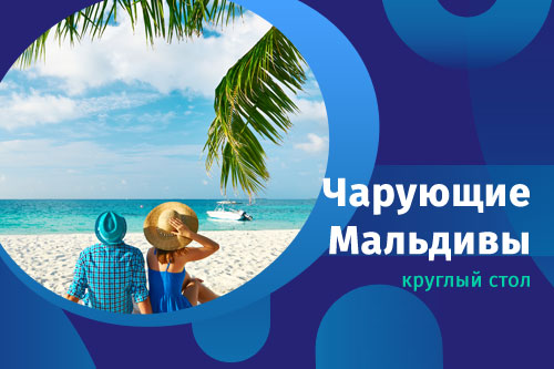 Круглый стол по Мальдивам от туроператора Спектрум