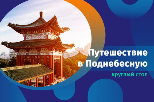 Круглый стол Китай от туропертора Спектрум